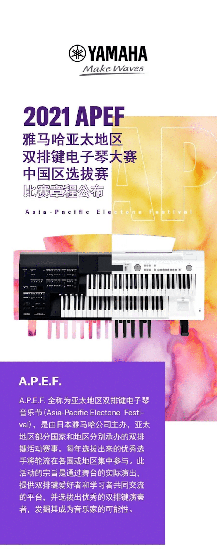 APEF | 万众瞩目，2021新宝GG亚太地区双排键大赛正式启动!