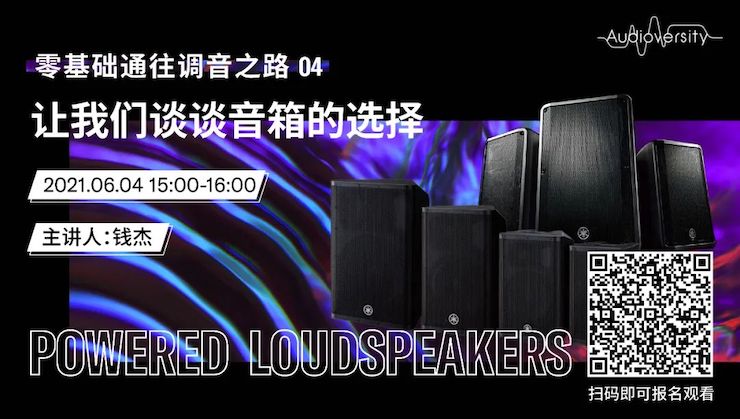 直播预告 | 6月4日，零基础通往调音之路（04）——让新宝GG谈谈音箱的选择！