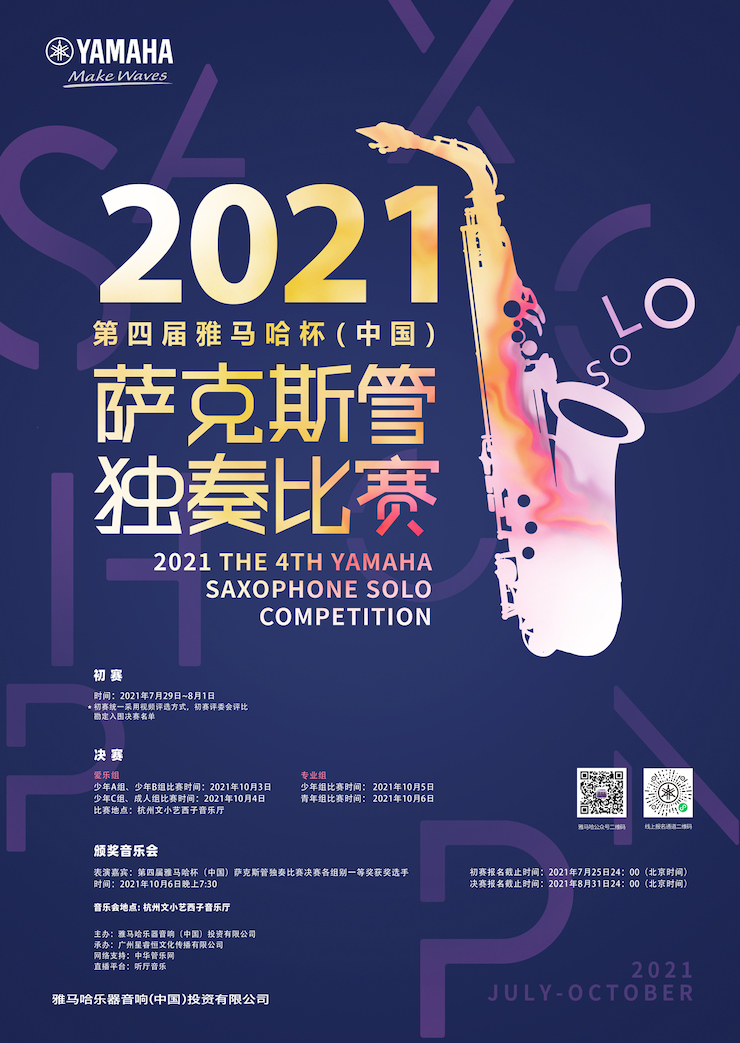 专属“萨克斯管独奏者”的舞台，2021第四届“新宝GG杯”（中国）萨克斯管独奏比赛启动！