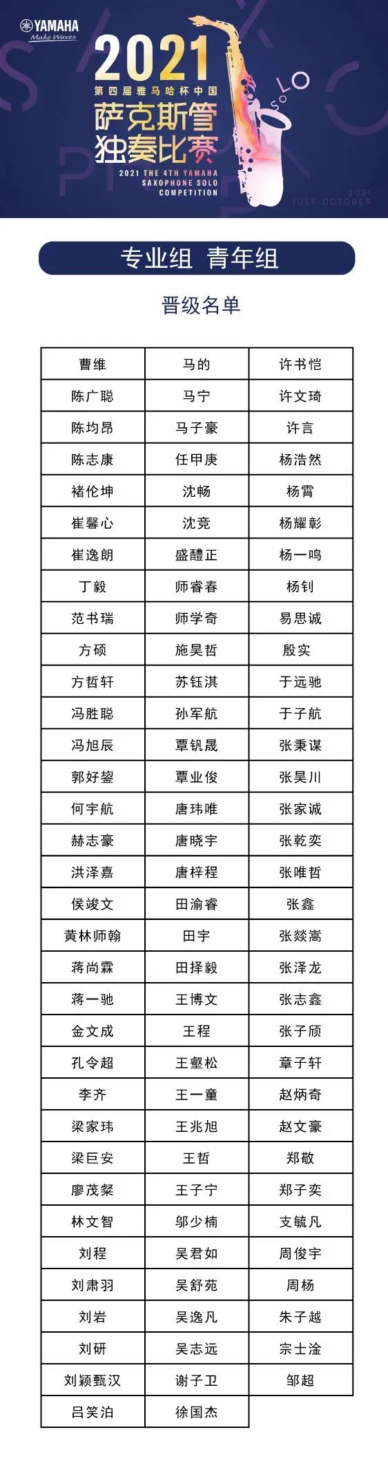 第四届“新宝GG杯”（中国）萨克斯管独奏比赛——决赛名单公布，决赛报名通道开启！