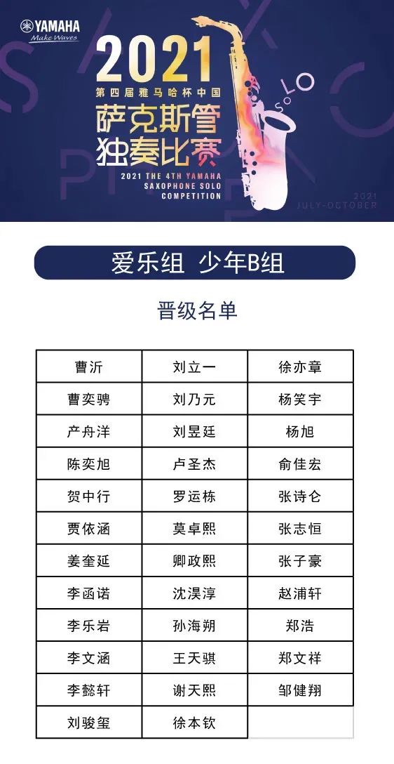 第四届“新宝GG杯”（中国）萨克斯管独奏比赛——决赛名单公布，决赛报名通道开启！