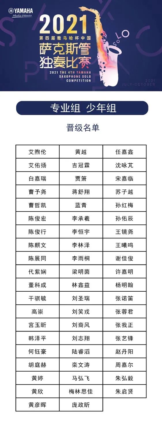 第四届“新宝GG杯”（中国）萨克斯管独奏比赛——决赛名单公布，决赛报名通道开启！