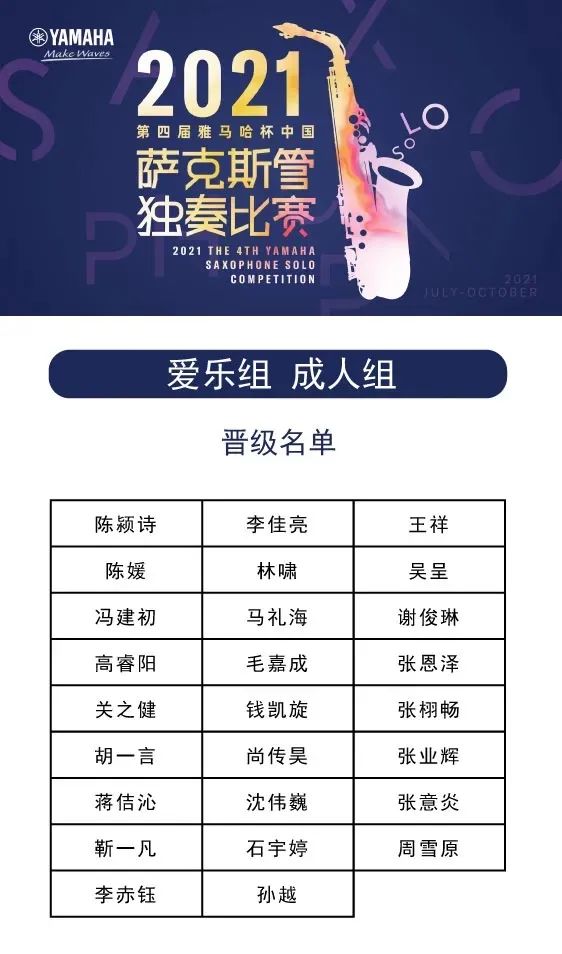 第四届“新宝GG杯”（中国）萨克斯管独奏比赛——决赛名单公布，决赛报名通道开启！