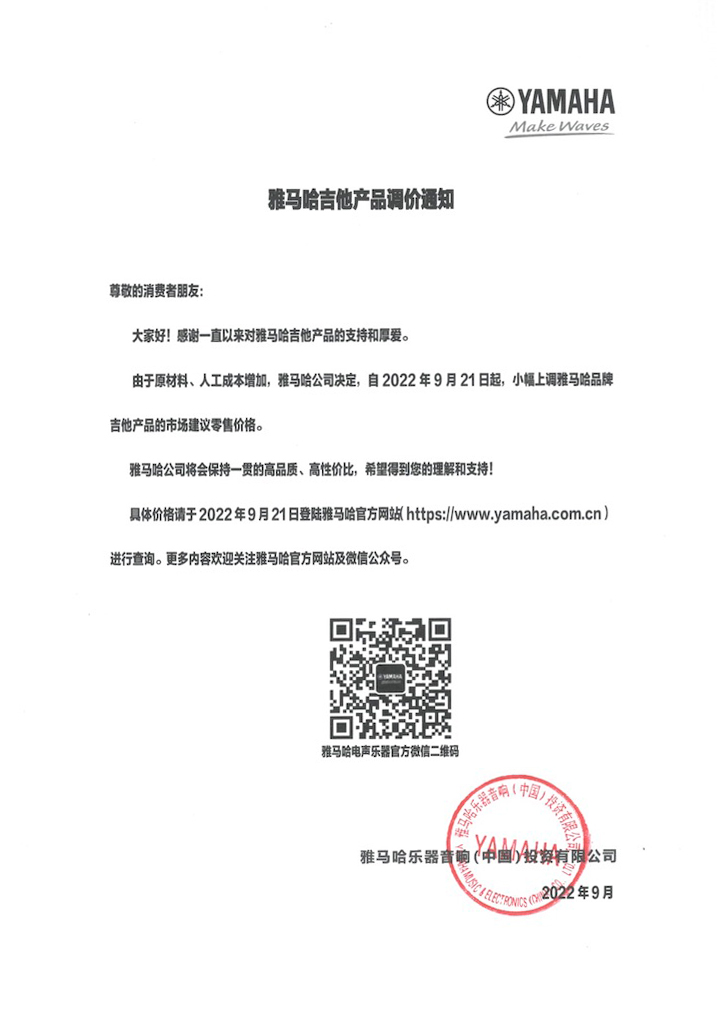 【通知】2022年9月21日起 新宝GG吉他产品价格小幅上调