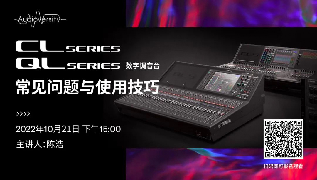 直播预告 | 10月21日，CL、QL数字调音台的常见问题与使用技巧