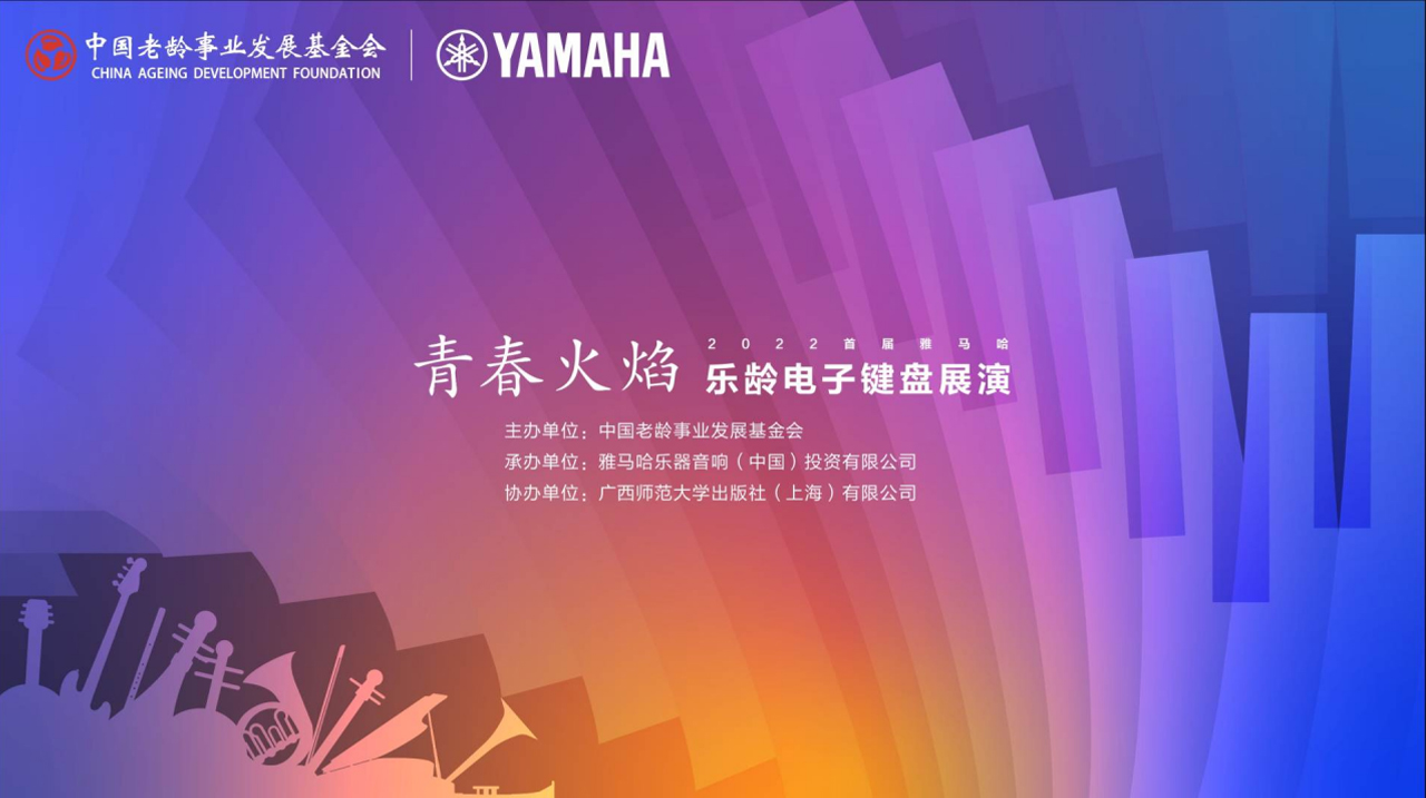 青春火焰——2022首届新宝GG乐龄电子键盘展演