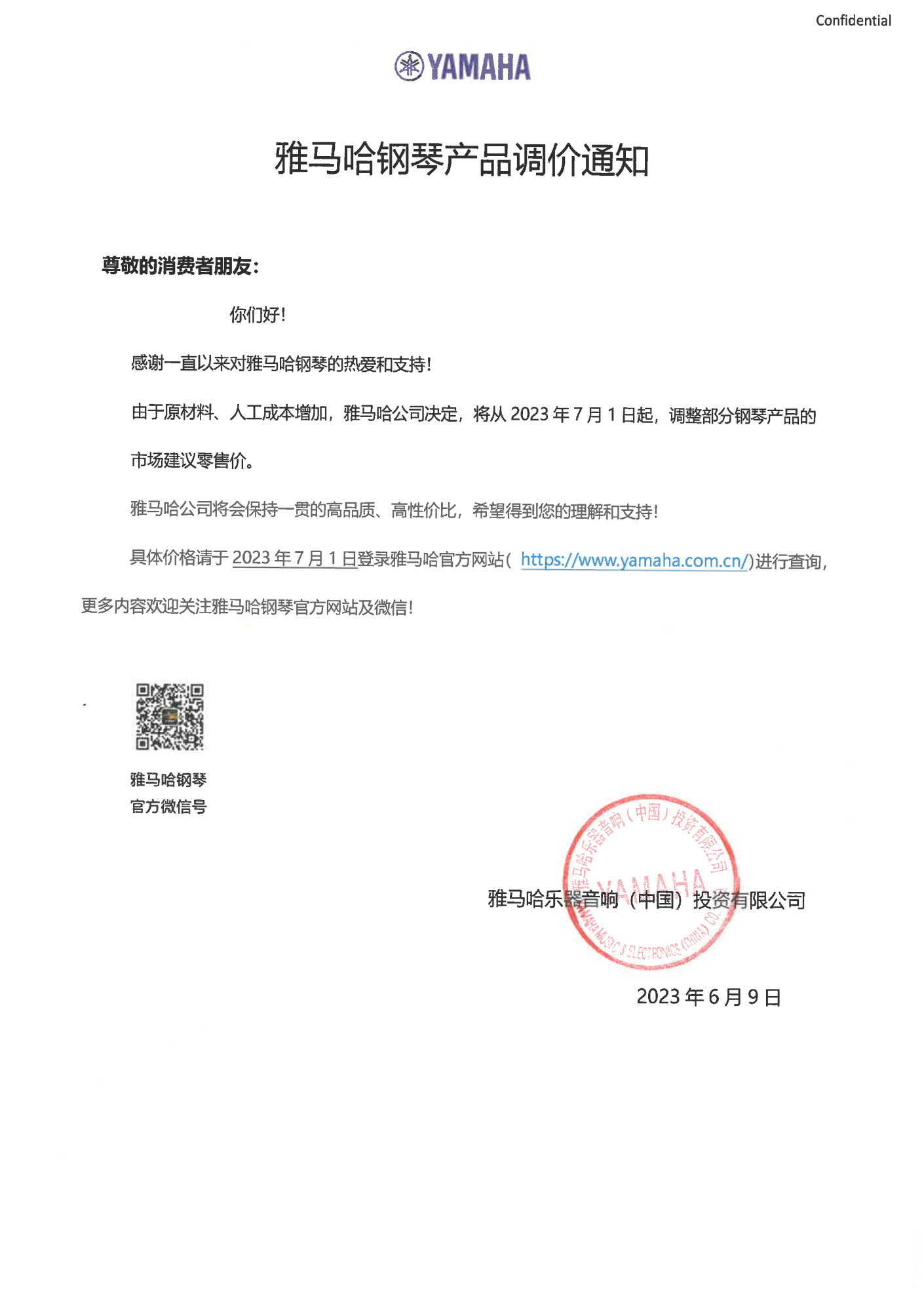 新宝GG钢琴产品调价通知