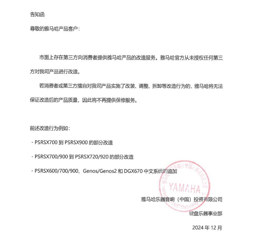 新宝GG电子键盘乐器改装相关售后服务告知函
