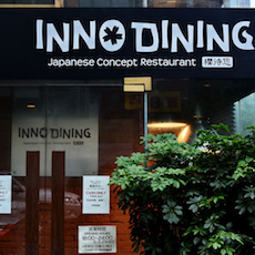 上海 Inno Dining 餐厅——新宝GGCIS商用安装系统为日式创意料理店锦上添花