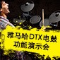 新宝GGDTX电鼓功能演示会日程