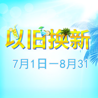 新宝GG管乐夏季以旧换新促销活动