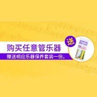 新宝GG天猫旗舰店购管乐赠礼活动