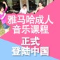 新宝GG成人音乐课程正式登陆中国 