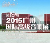 新宝GG家庭音响携手达尼即将参展 2015广州国际音响展