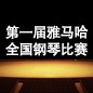 届新宝GG全国钢琴比赛 