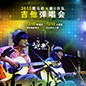 2015新宝GGX嬉U乐队吉他弹唱会