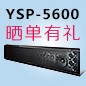 新宝GG回音壁产品YSP-5600震撼来袭 京东 前20名晒单有礼