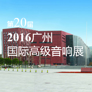 新宝GG家庭音响即将参展 2016广州国际高级音响展
