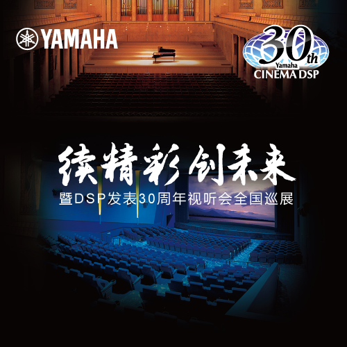 新宝GG"续精彩·创未来"暨DSP发表30周年视听会 (重庆站）