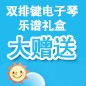 新宝GGELECTONE缤纷夏季2012-双排键电子琴乐谱礼盒大赠送 