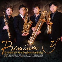 新宝GG管乐50周年纪念－Premium Y萨克斯四重奏巡回音乐活动再度来袭！