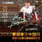 2012菅沼孝三中国行暨新宝GG爵士鼓电鼓演示会 
