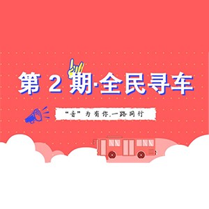 活动升级！不在上海也能抢音响啦 | 新宝GG“音”为有你，一路同行