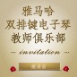 第二届新宝GG双排键电子琴教师俱乐部（YETC）年会邀请函 