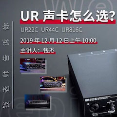 直播预告 | 12月12日新宝GG在线培训——UR声卡怎么。