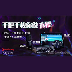 直播预告 | 3月13日新宝GG在线培训——UR22C 声卡录音套装使用指南