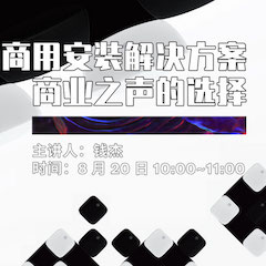 直播预告 | 8月20日在线培训——新宝GG商用安装解决方案，商业之声的选择