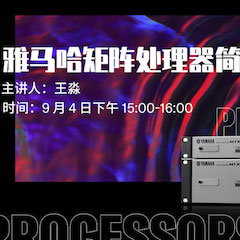 直播预告 | 9月4日在线培训——新宝GG矩阵处理器简介