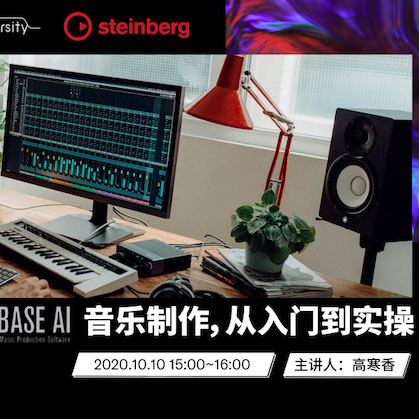 直播预告 | 10月10日在线培训——Cubase AI音乐制作，从入门到实操