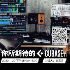 直播预告 | 11月20日，你所期待的Cubase 11