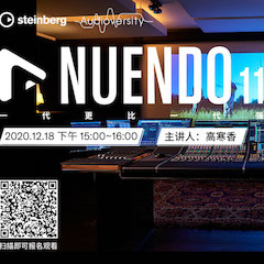 直播预告 | 12月18日，Nuendo 11，一代更比一代强！