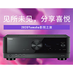 【活动预告】见所未见，分享喜悦~2020 Yamaha影院西南之旅
