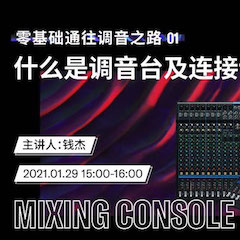 直播预告 | 1月29日，零基础通往调音之路（01）——什么是调音台及连接设备