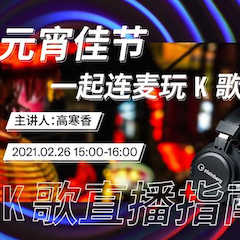 直播预告 | 2月26日，元宵佳节，一起连麦玩K歌！