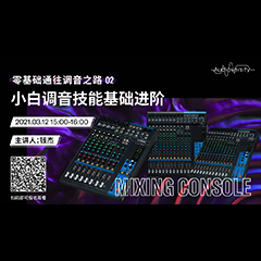 直播预告 | 3月12日，零基础通往调音之路（02）——小白调音技能基础进阶！