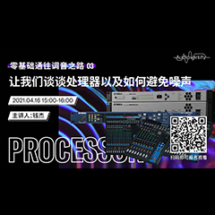 直播预告 | 4月16日，零基础通往调音之路（03）——让新宝GG谈谈处理器以及如何避免噪声！