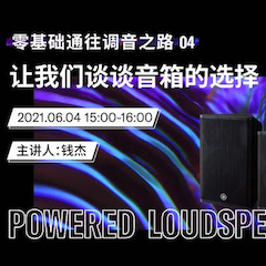 直播预告 | 6月4日，零基础通往调音之路（04）——让新宝GG谈谈音箱的选择！