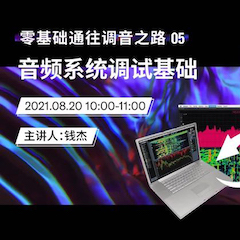 直播预告 | 8月20日，零基础通往调音之路（05）——音频系统调试基础