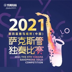 第四届“新宝GG杯”（中国）萨克斯管独奏比赛——决赛名单公布，决赛报名通道开启！