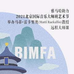 新宝GG助力2021北京国际音乐大师班艺术节举办马蒂·雷卡里奥教授远程大师课！