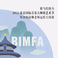 新宝GG助力2021北京国际音乐大师班艺术节举办杨韵琳老师远程大师课！