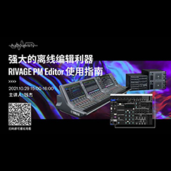 直播预告 | 10月29日，强大的离线编辑利器——RIVAGE PM Editor 使用指南