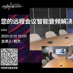 直播预告 | 12月10日，您的远程会议智能音频解决方案——ADECIA（续）