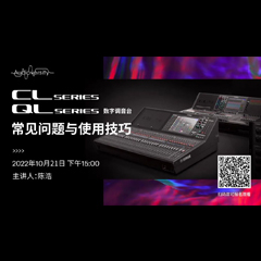直播预告 | 10月21日，CL、QL数字调音台的常见问题与使用技巧