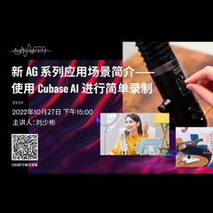 直播预告 | 10月27日，新AG系列应用场景简介——使用 Cubase AI 进行简单录制