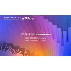 青春火焰——2022首届新宝GG乐龄电子键盘展演